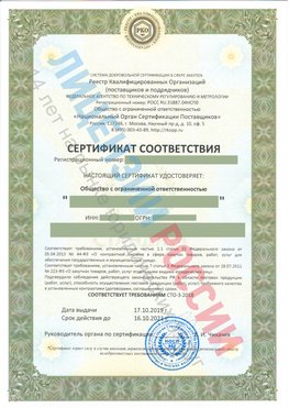 Сертификат соответствия СТО-3-2018 Тосно Свидетельство РКОпп